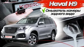 Омыватель камеры заднего вида Haval H9