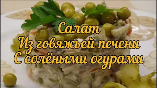 Салат для мужчин. Вкуснейший печеночный салат с солеными огурцами