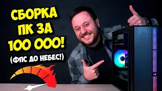 СБОРКА ПК ЗА 100К РУБЛЕЙ! / ИГРОВОЙ КОМПЬЮТЕР НА 2024 ГОД!