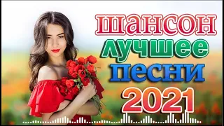 ДИСКОТЕКА ШАНСОНА ❂ ЛУЧШИЙ ТАНЦЕВАЛЬНЫЙ СБОРНИК 2022 ❂ ТАНЦУЮТ ВСЕ!