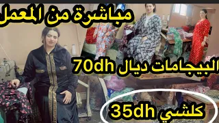 بيجامات من المعمل لعندك غير700ريال/35dh📣سلعة زينة وممطلياش ونوضي ديري نفس بيعي وشري وحيدي عليك العكز