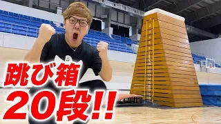 【超巨大】跳び箱20段にヒカキンが挑戦！余裕だろ！【モンスターボックス】