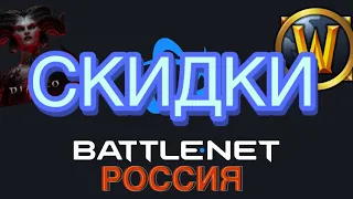 КАК ПОПОЛНИТЬ BATTLE.NET В РОССИИ/СКИДКИ В BATTLE.NET/ПОКУПКА DIABLO 4/ЗАПРЕТ НА ПОДАРКИ В РФ.