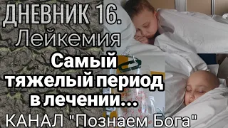 Дневник 16. Лейкемия. Самый тяжелый период в лечении...