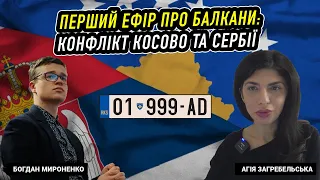 Перший ефір про Балкани: конфлікт Косово та Сербії. Богдан Мироненко