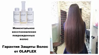 Моментальное восстановление поврежденных волос OLAPLEX