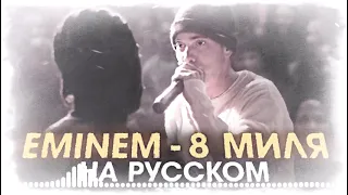 8 mile, final battle - Женя Hawk (8 mile final battle rus cover)