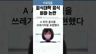 피식대학 음식 비하 논란