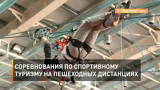 Соревнования по спортивному туризму на пешеходных дистанциях