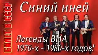 Билет в СССР. Синий иней (Hank Hunter, Jack Keller, Альберт Азизов). Синяя песня. Валерий Дурандин.