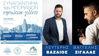 16 Βαζαίος Σιγάλας - "Στον έρωτά σου δεν βαστώ"...