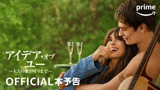 『アイデア・オブ・ユー ～大人の愛が叶うまで～』本予告動画｜プライムビデオ