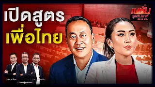 เปิดสูตรเพื่อไทย | เนชั่นสุดสัปดาห์ กับ 3 บก.