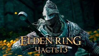 Elden Ring ➤ Прохождение [4K] — Часть 13: Замок Грозовой Завесы