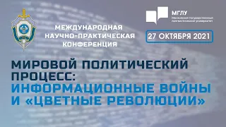 МНПК «Мировой политический процесс: информационные войны и «цветные революции» 27 октября 2021