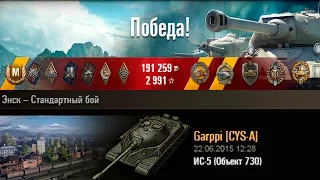 ИС-5 | Это того стоило. Энск – Стандартный бой (WoT 0.9.8)