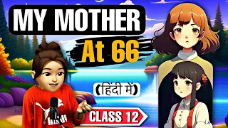 My mother at sixty six class 12 | Animated | Full (हिन्दी में) Explained | My mother at 66 in Hindi