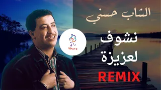 الشاب حسـني ♫ نشوف لعزيزة ♫ Cheb Hasni ♫ Nchouf Laaziza (Remix)