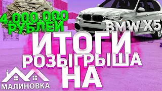 ИТОГИ РОЗЫГРЫША НА 4КК И BMW X5 НА МАЛИНОВКА РП В GTA CRMP