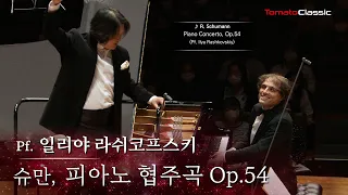 [4K] Pf. 일리야 라쉬코프스키 :: 슈만 - 피아노 협주곡, Op.54 :: R. Schumann - Piano Concerto (Pf.Ilya Rashkovskiy)