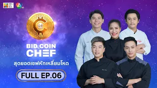 [Full Episode] BID COIN CHEF สุดยอดเชฟหักเหลี่ยมโหด | EP.6