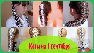 🌹🔔Косы на 1 сентября. Детские причёски в школу. 🎀Сборник видео-уроков