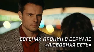 Евгений Пронин в сериале «Любовная сеть»