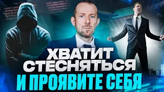 Скромность и Застенчивость. КАК ПЕРЕСТАТЬ СТЕСНЯТЬСЯ И ПРОЯВИТЬ СЕБЯ