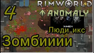 RimWorld Аномали 4: Зомби апокалипсис