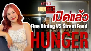🔪🩸Hunger คนหิวเกมกระหาย❗️บุกร้านเปิดใหม่ตามหนัง Netflix | Hunger Restaurant | Groove @CentralwOrld