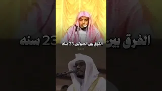 الشيخ ياسر الدوسري امام الحرم المكي قبل وبعد فرق ٢٣ سنة