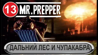 Mr.Prepper - Дальний лес и Чупакабра