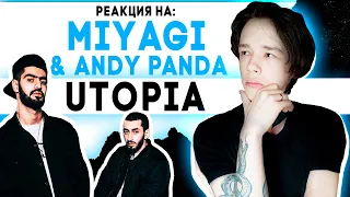 МОЛОДОЙ РЕАГИРУЕТ НА: | MIYAGI & ANDY PANDA - UTOPIA | РЕАКЦИЯ | Miyagi | Andy Panda | Utopia