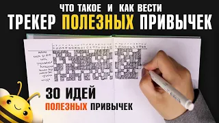 Как вести ТРЕКЕР ПОЛЕЗНЫХ ПРИВЫЧЕК?  30 ИДЕЙ для отслживания