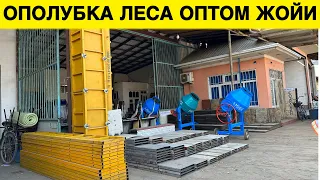 ОПОЛУБКА,ЛЕСА ОПТОМ ЖОЙИДАН