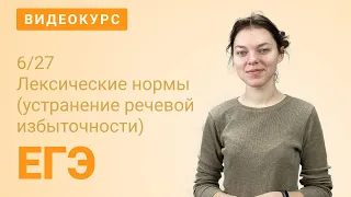 ЕГЭ задание 6: Лексические нормы