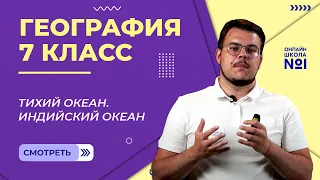 Тихий океан. Индийский океан. Видеоурок 8. География 7 класс