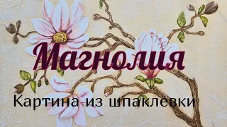 Как создать картину из шпаклевки. Магнолия.