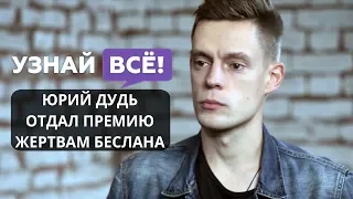 Юрий Дудь перевел выигранную премию жертвам Беслана