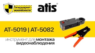 Инструмент ATIS AT-5019, AT-5082, BNC-Comp-B для монтажа видеонаблюдения