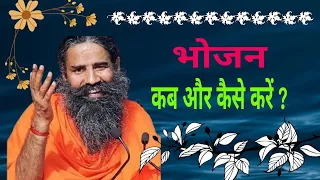 भोजन कब और कैसे करें ?Swami Ramdev ||🌹#swamiramdev  #healthyfood