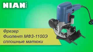 Фрезер Фиолент МФ3-1100Э сплошные матюки