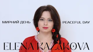 ELENA KAZAKOVA - Мирний день (Peaceful day) #ElenaKazakova#КолиЗакінчитьсяВійна#StandWithUA