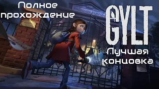 GYLT ➤ Полное прохождение на PC ➤ Без Комментариев ➤ (Лучшая концовка)