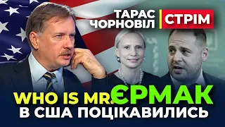 🔴 Тарас Чорновіл 🔴 СТРІМ | Who is Mr. Єрмак ?! | хто і чому саботує призначення Прокурора САП