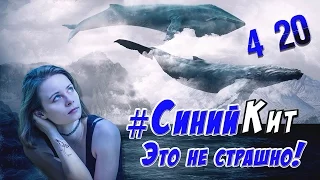 Синий кит - это не страшно