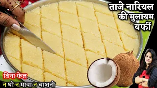 ताजे नारियल की सबसे स्वदिष्ट नरम बर्फी न घी न मावा| Malai Coconut Burfi Recipe | Fresh Nariyal Burfi