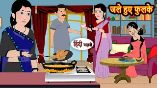 जले हुए फुलके Jalle Huye Fulke | Stories in Hindi | Bedtime Stories | Khani | Moral Stories | Kahani