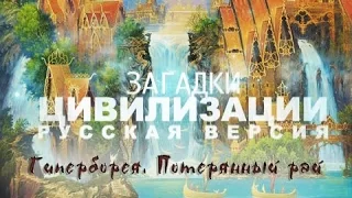 Гиперборея. Потерянный рай. 'Загадки цивилизации".