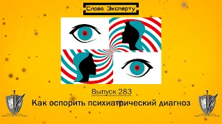 🔴 Независимая оценка психического здоровья // Снятие диагноза